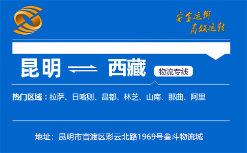 优质昆明到西藏物流专线