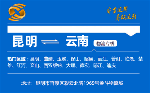 优质昆明到云南物流专线