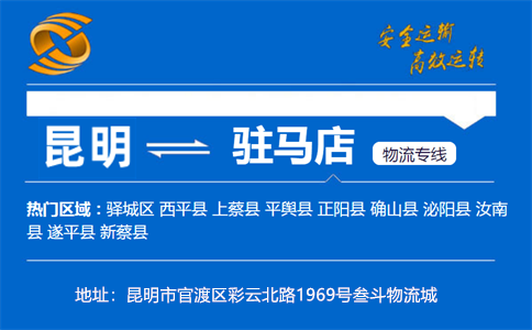 优质昆明到驻马店物流专线
