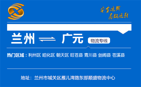 优质兰州到广元物流专线