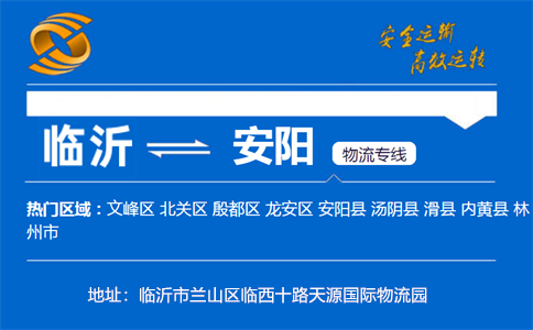 优质临沂到安阳物流专线