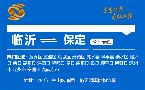 优质临沂到保定物流专线
