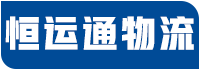 临沂物流公司