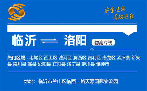 优质临沂到洛阳物流专线