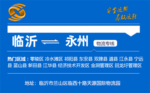 优质临沂到永州物流专线