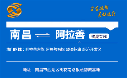 优质南昌到阿拉善物流专线