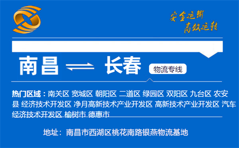 优质南昌到长春物流专线