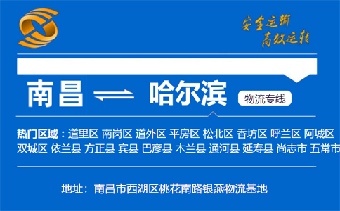 优质南昌到哈尔滨物流专线