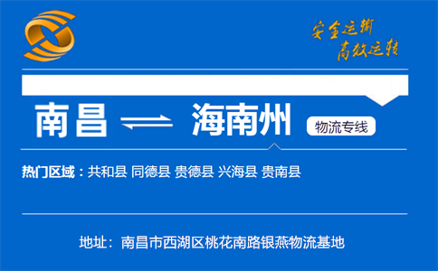 优质南昌到海南州物流专线
