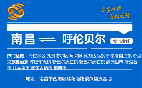 优质南昌到呼伦贝尔物流专线