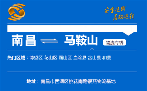 优质南昌到马鞍山物流专线