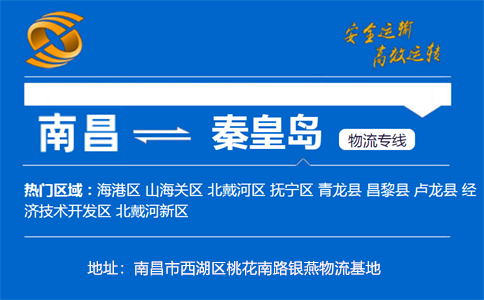 优质南昌到秦皇岛物流专线