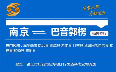 优质南京到巴音郭楞物流专线