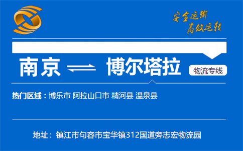 优质南京到博尔塔拉物流专线