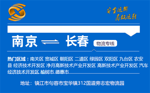 优质南京到长春物流专线
