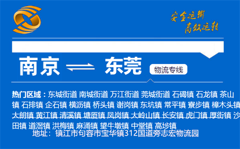 优质南京到东莞物流专线