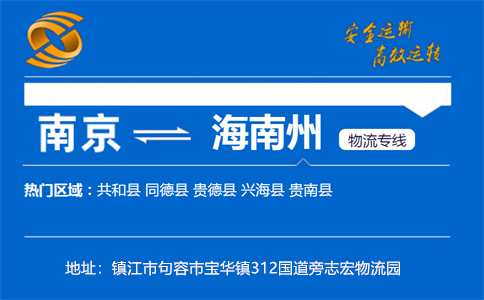 优质南京到海南州物流专线