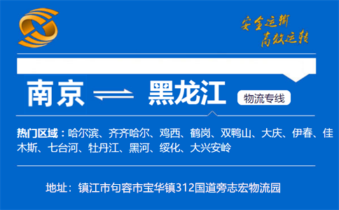 优质南京到黑龙江物流专线