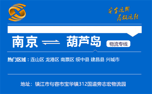 优质南京到葫芦岛物流专线