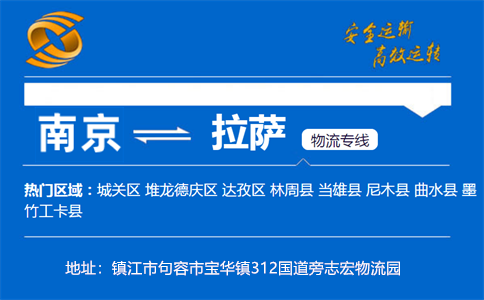 优质南京到拉萨物流专线