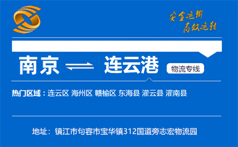 优质南京到连云港物流专线