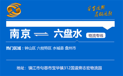 优质南京到六盘水物流专线