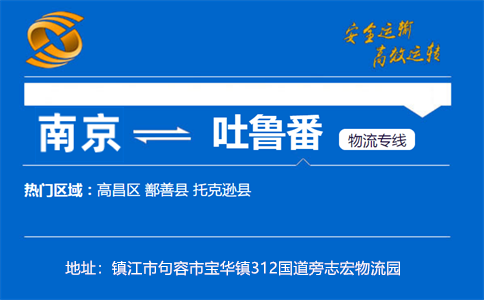 优质南京到吐鲁番物流专线