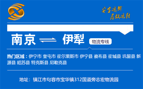 优质南京到伊犁物流专线