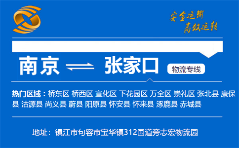 优质南京到张家口物流专线