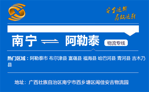 优质南宁到阿勒泰物流专线