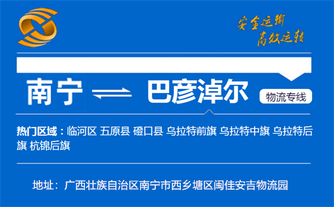 优质南宁到巴彦淖尔物流专线