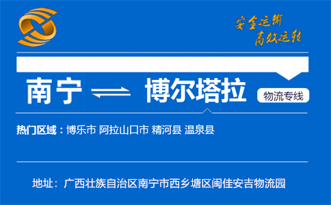 优质南宁到博尔塔拉物流专线
