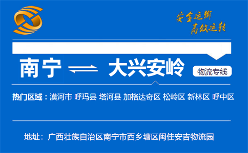 优质南宁到大兴安岭物流专线
