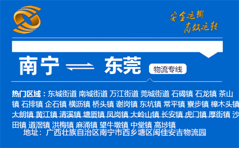 优质南宁到东莞物流专线