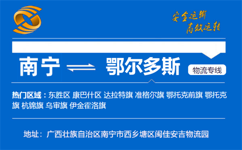 优质南宁到鄂尔多斯物流专线
