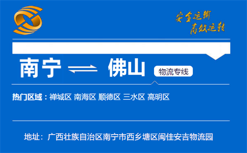 优质南宁到佛山物流专线