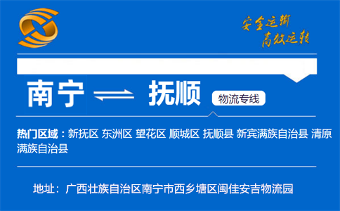 优质南宁到抚顺物流专线