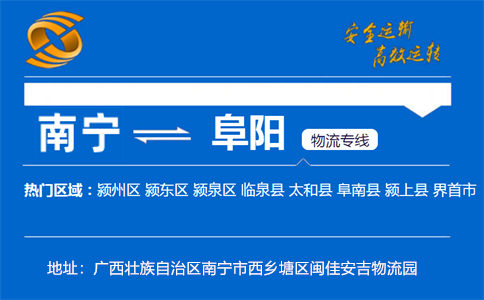 优质南宁到阜阳物流专线
