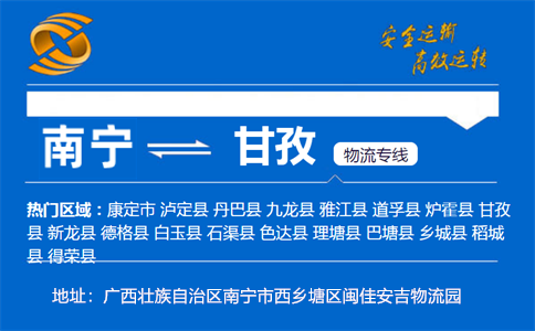 优质南宁到甘孜物流专线