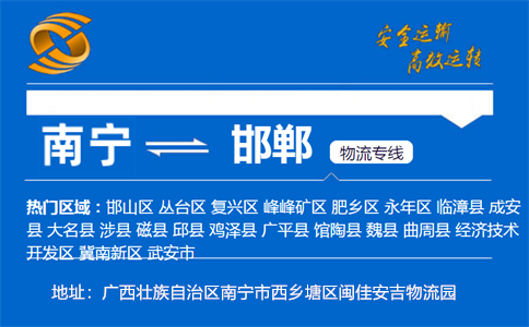 优质南宁到邯郸物流专线