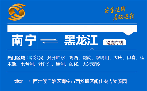 优质南宁到黑龙江物流专线