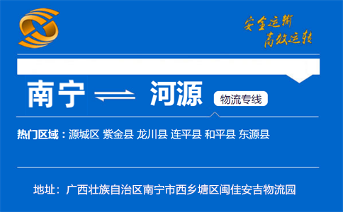 优质南宁到河源物流专线
