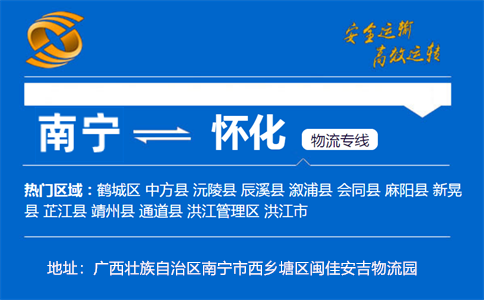 优质南宁到怀化物流专线