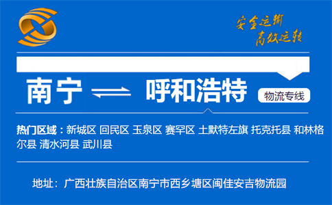优质南宁到呼和浩特物流专线