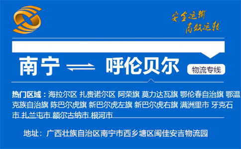 优质南宁到呼伦贝尔物流专线