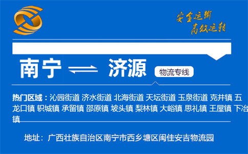 优质南宁到济源物流专线