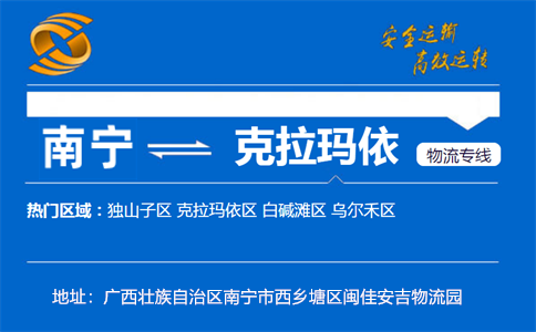 优质南宁到克拉玛依物流专线
