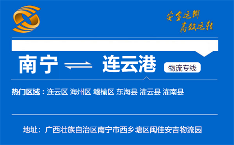 优质南宁到连云港物流专线