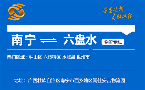 优质南宁到六盘水物流专线
