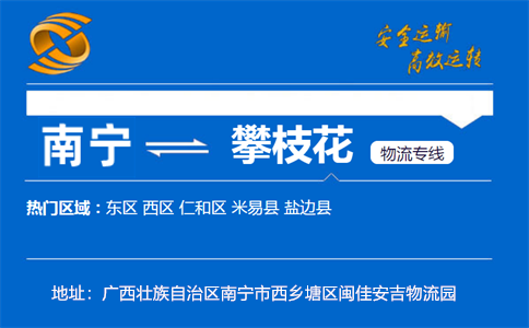 优质南宁到攀枝花物流专线